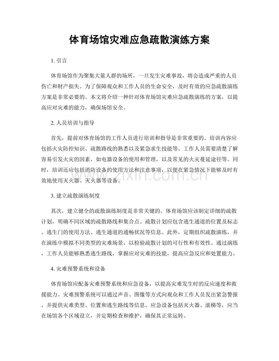 体育场馆灾难应急疏散演练方案.docx_第1页