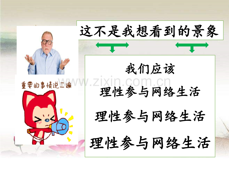 人教版道法2-PPT.2合理利用网络.ppt_第3页