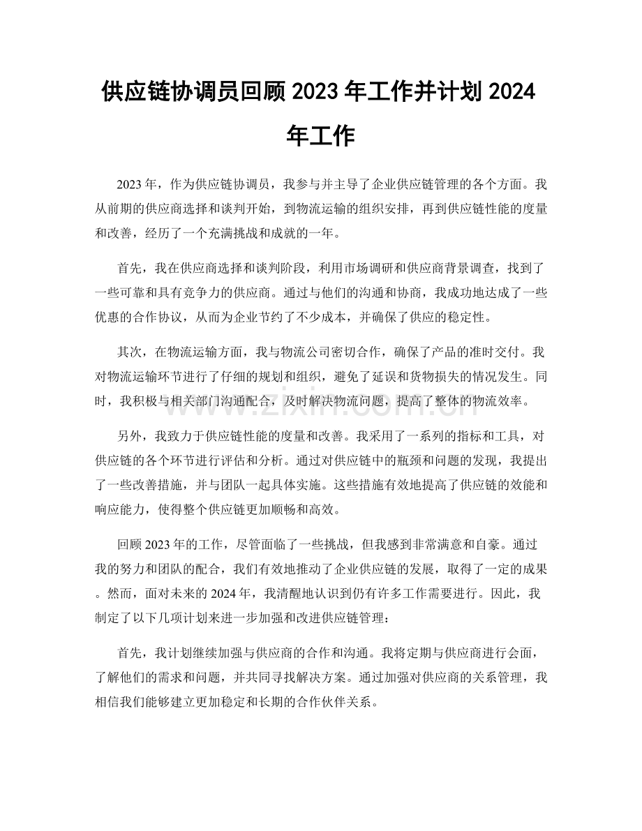 供应链协调员回顾2023年工作并计划2024年工作.docx_第1页