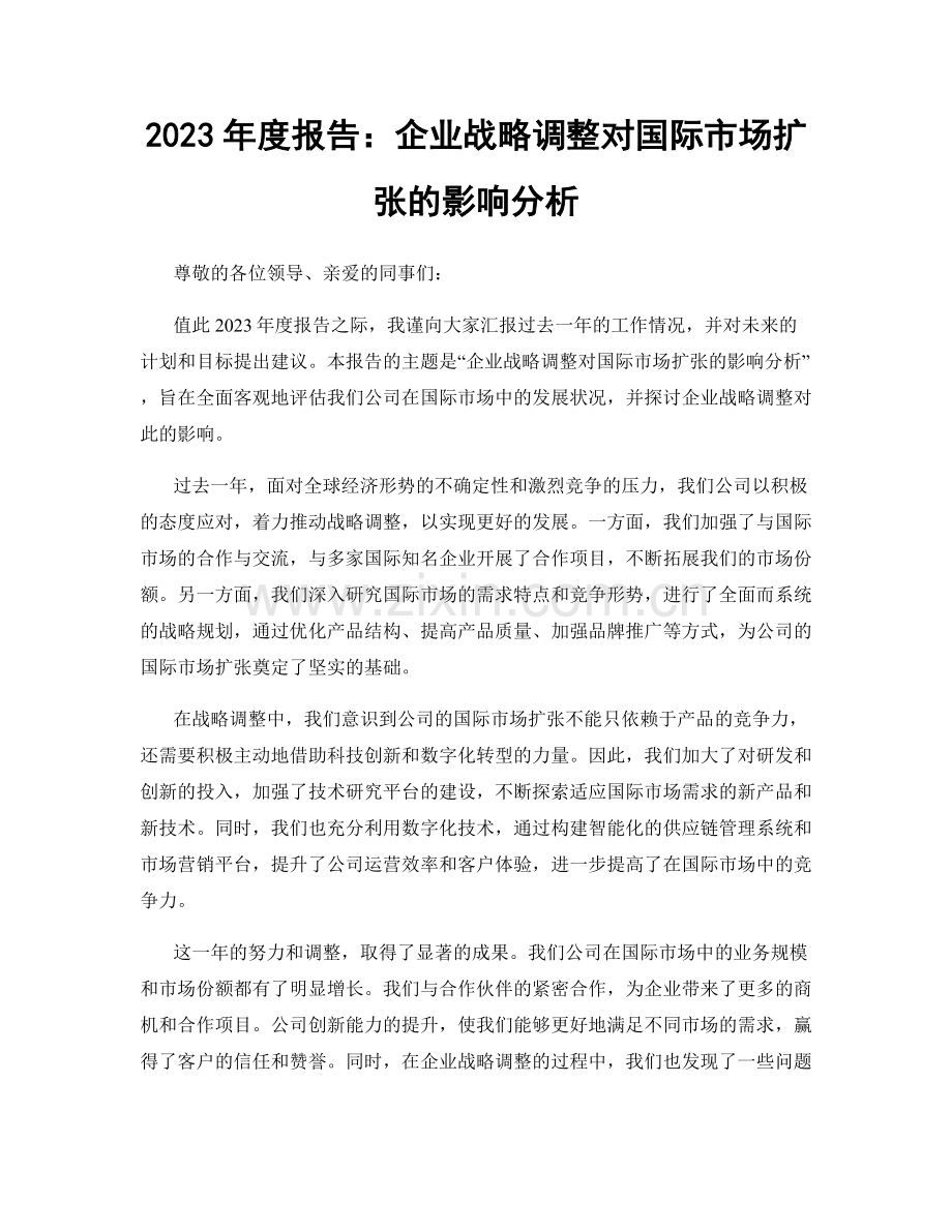 2023年度报告：企业战略调整对国际市场扩张的影响分析.docx_第1页