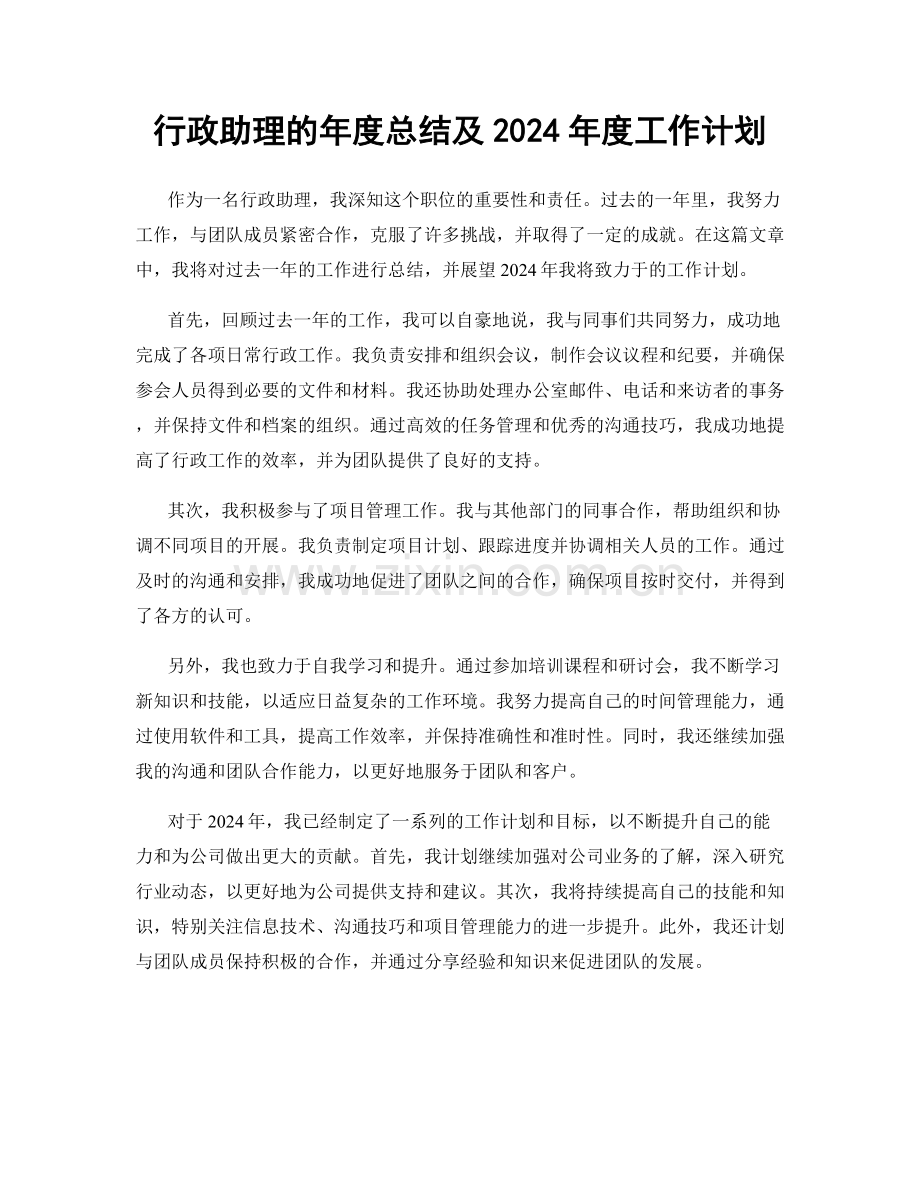 行政助理的年度总结及2024年度工作计划.docx_第1页