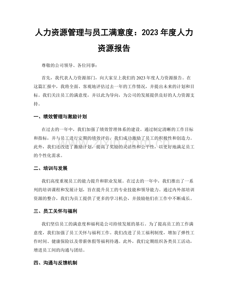 人力资源管理与员工满意度：2023年度人力资源报告.docx_第1页