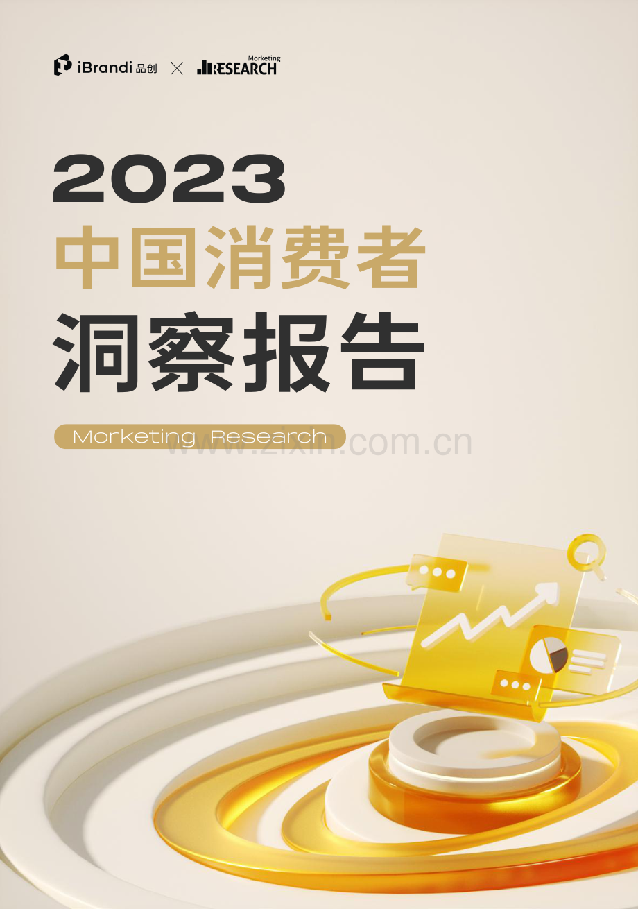 2023中国消费者洞察报告.pdf_第1页