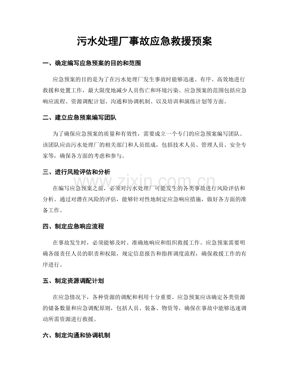 污水处理厂事故应急救援预案.docx_第1页