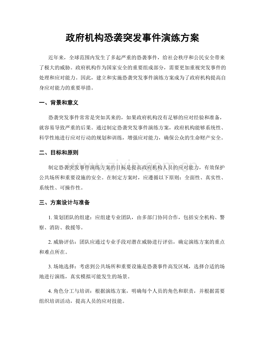 政府机构恐袭突发事件演练方案.docx_第1页