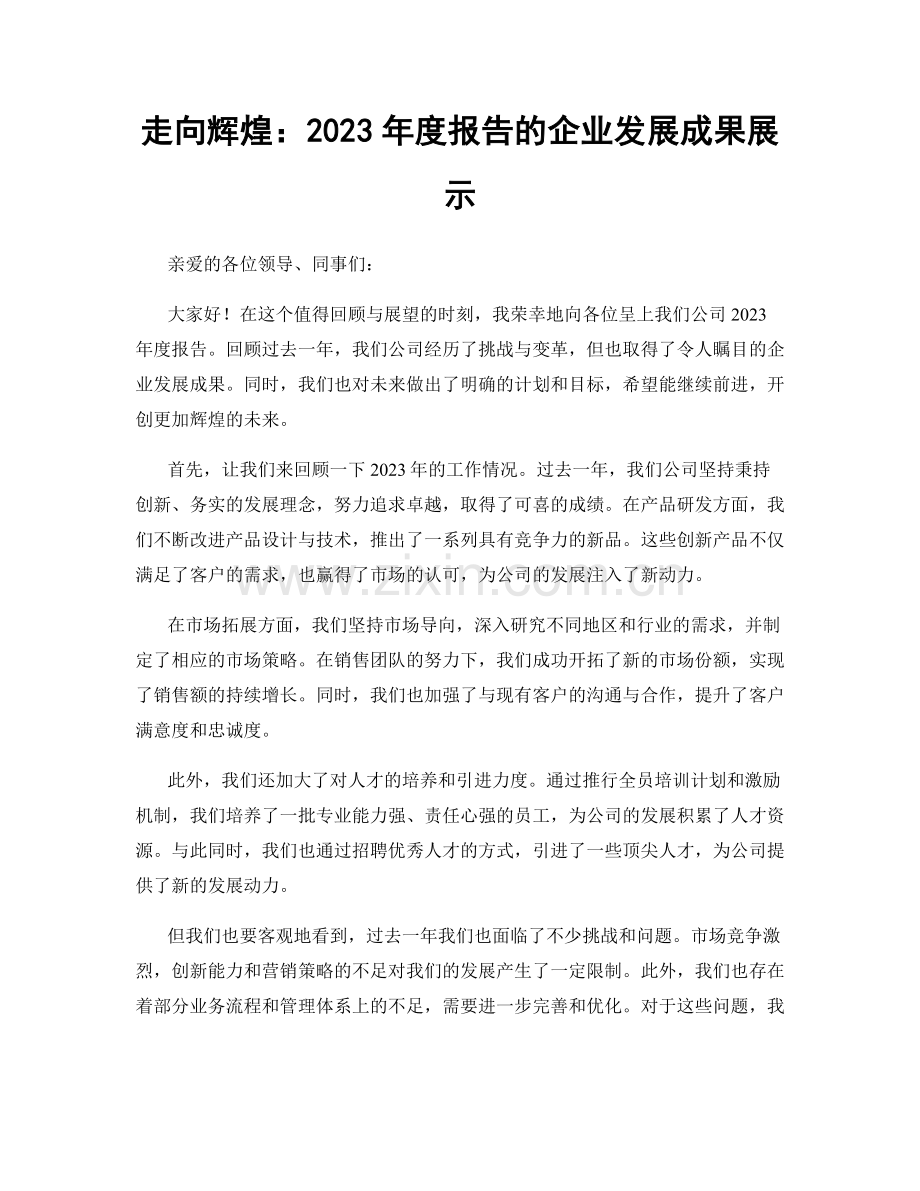 走向辉煌：2023年度报告的企业发展成果展示.docx_第1页