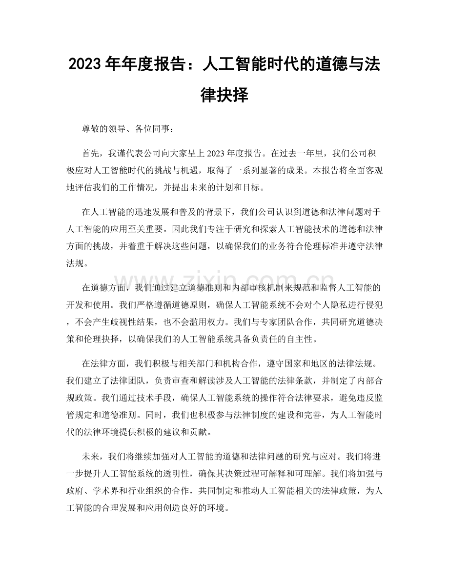 2023年年度报告：人工智能时代的道德与法律抉择.docx_第1页