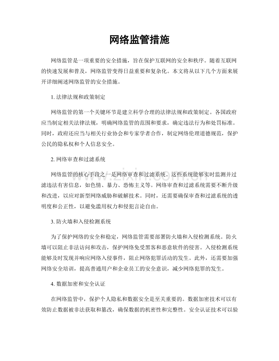 网络监管措施.docx_第1页