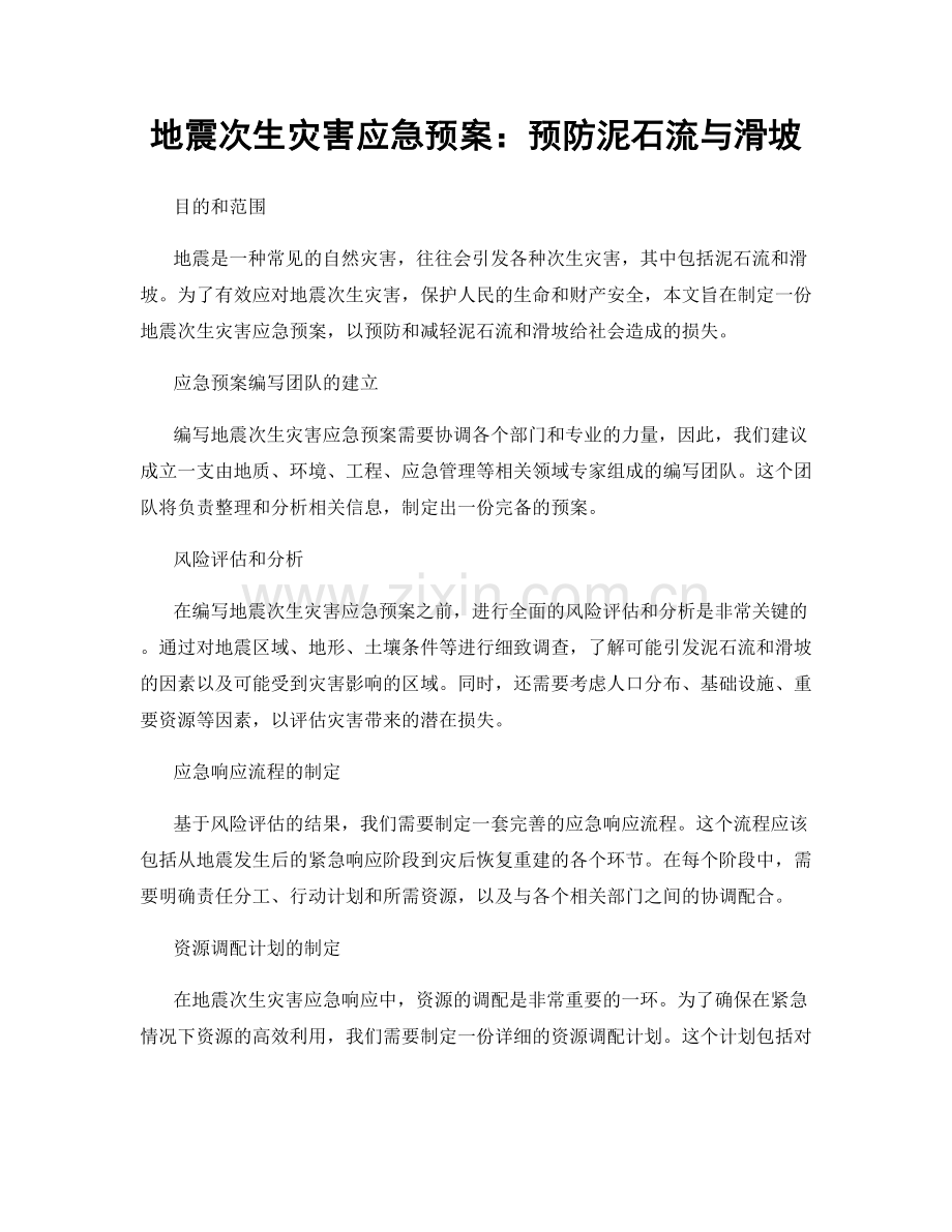 地震次生灾害应急预案：预防泥石流与滑坡.docx_第1页