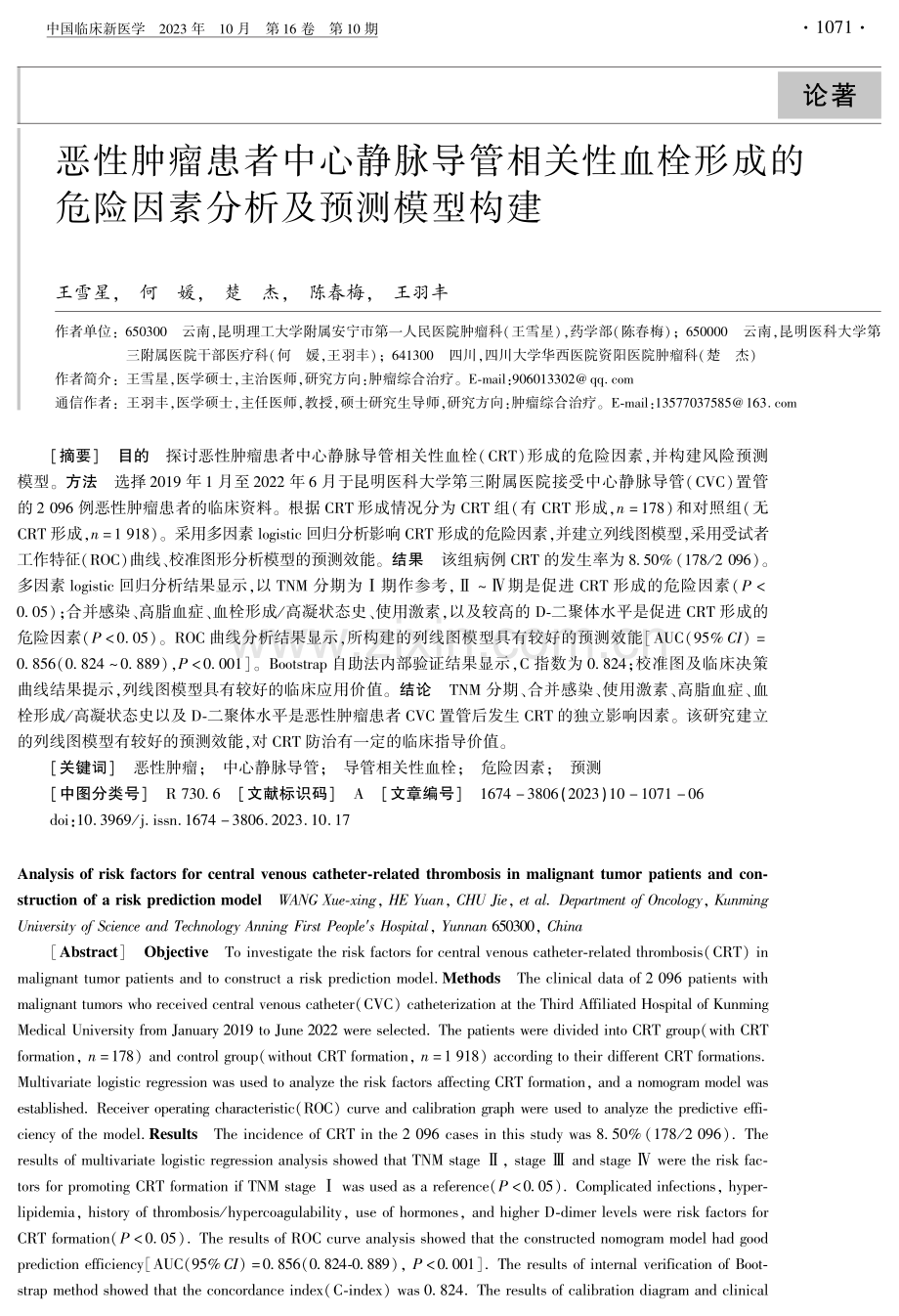 恶性肿瘤患者中心静脉导管相关性血栓形成的危险因素分析及预测模型构建.pdf_第1页