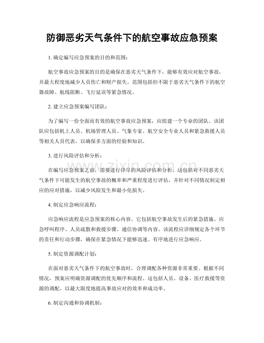 防御恶劣天气条件下的航空事故应急预案.docx_第1页