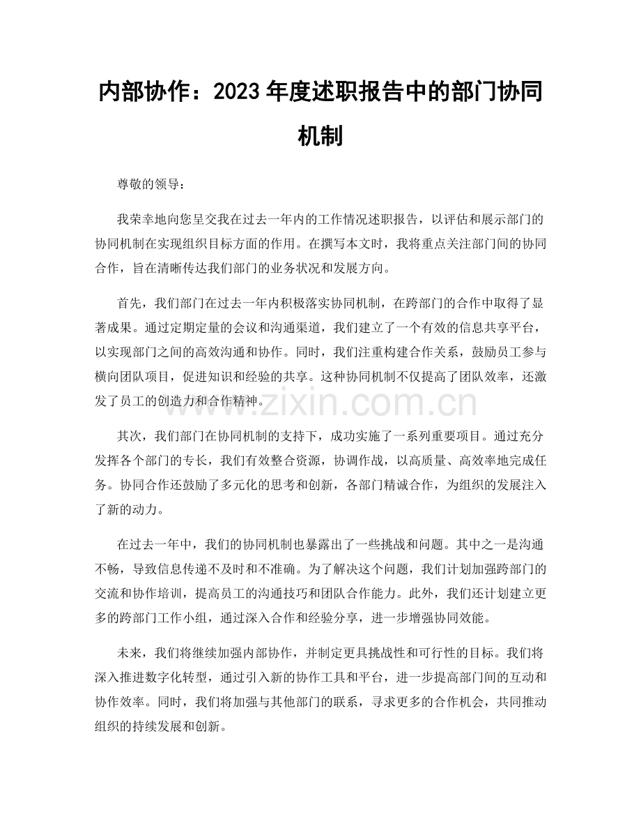 内部协作：2023年度述职报告中的部门协同机制.docx_第1页