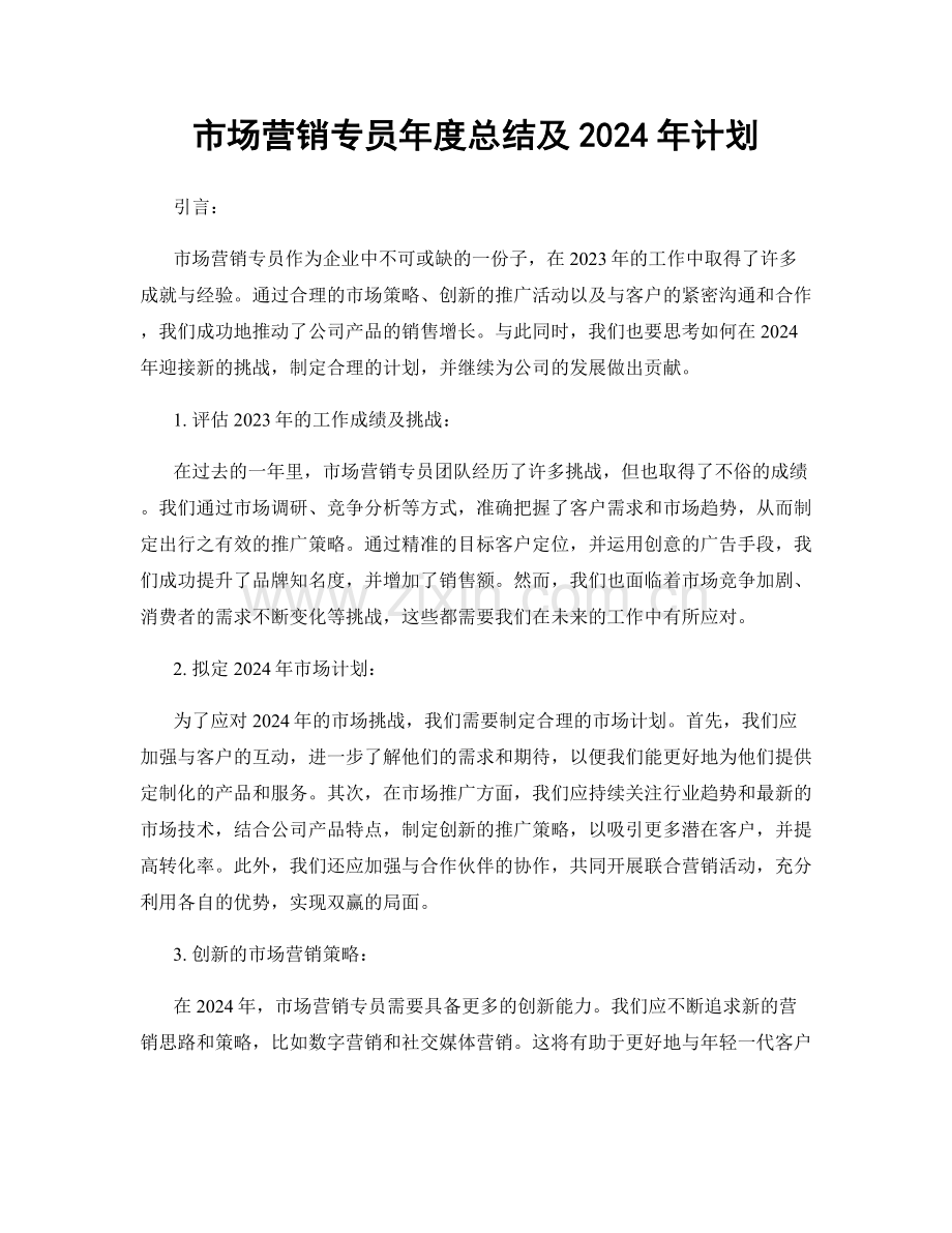 市场营销专员年度总结及2024年计划.docx_第1页