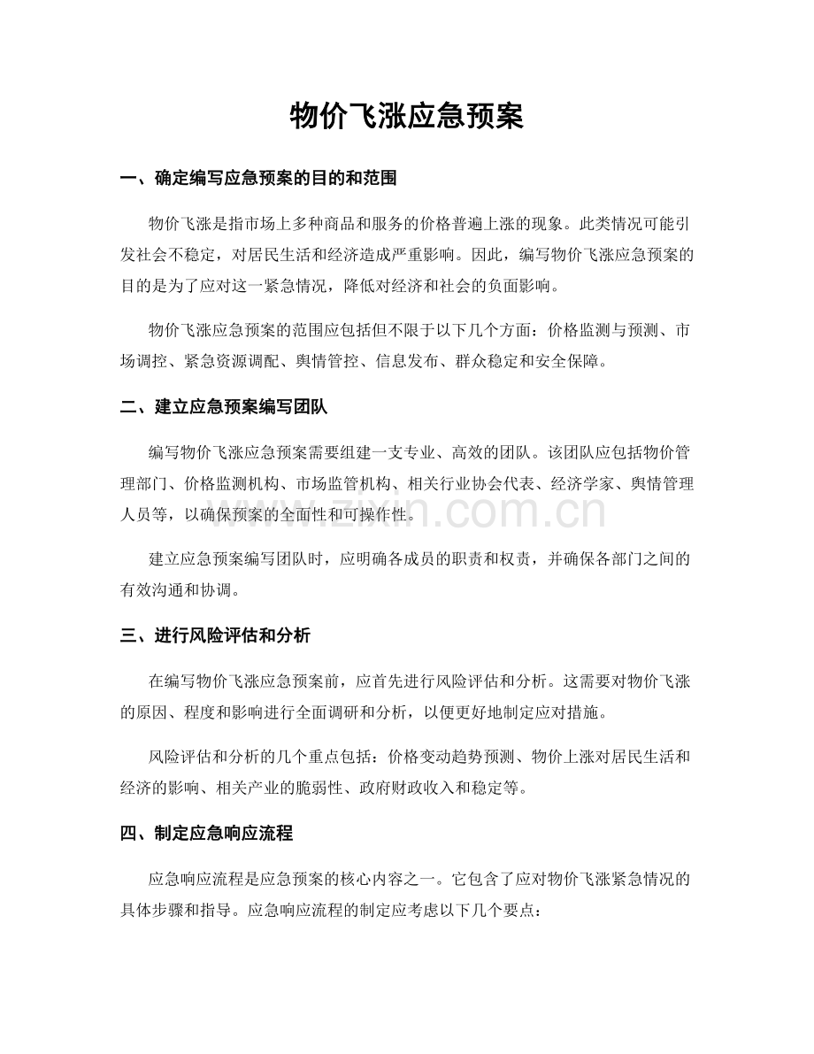 物价飞涨应急预案.docx_第1页