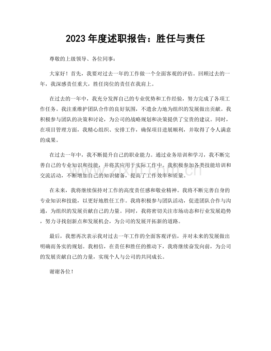 2023年度述职报告：胜任与责任.docx_第1页