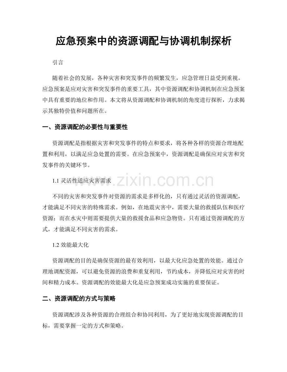 应急预案中的资源调配与协调机制探析.docx_第1页