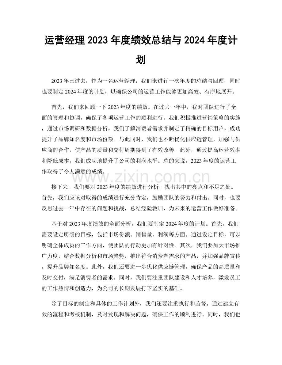 运营经理2023年度绩效总结与2024年度计划.docx_第1页