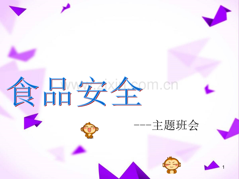 食品安全班会课件-(2).ppt_第1页