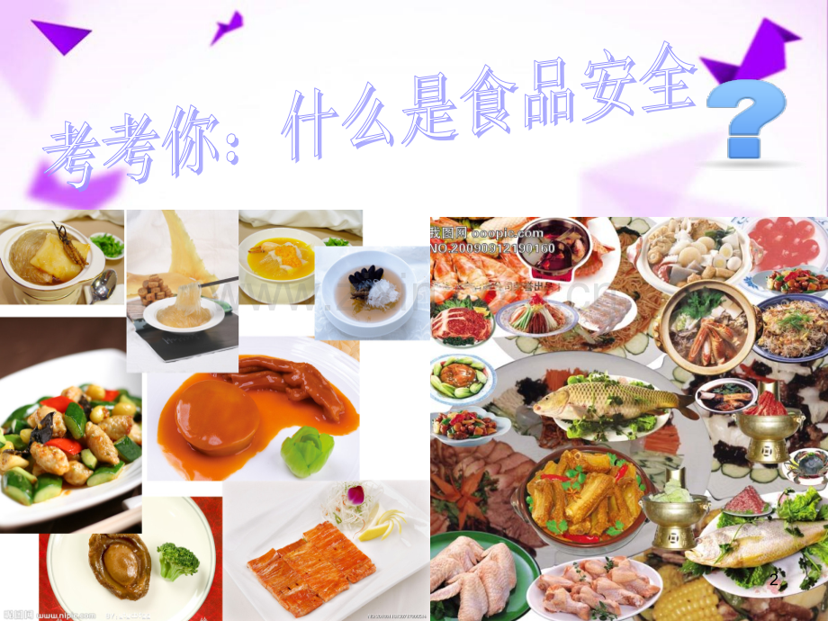 食品安全班会课件-(2).ppt_第2页