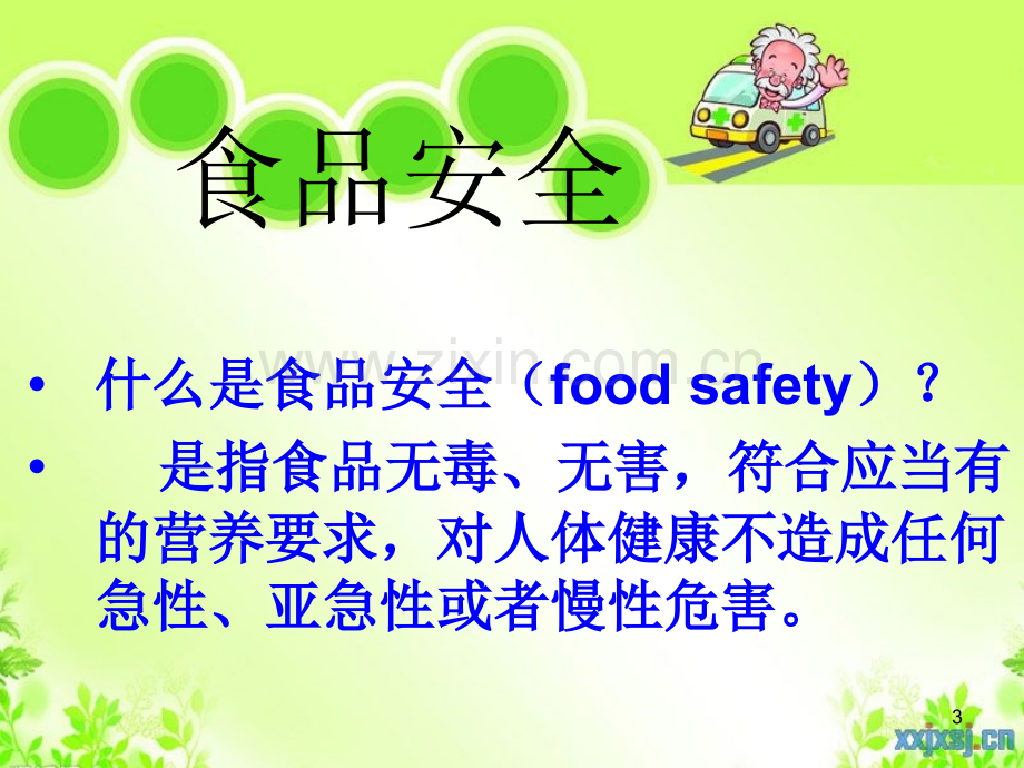 食品安全班会课件-(2).ppt_第3页