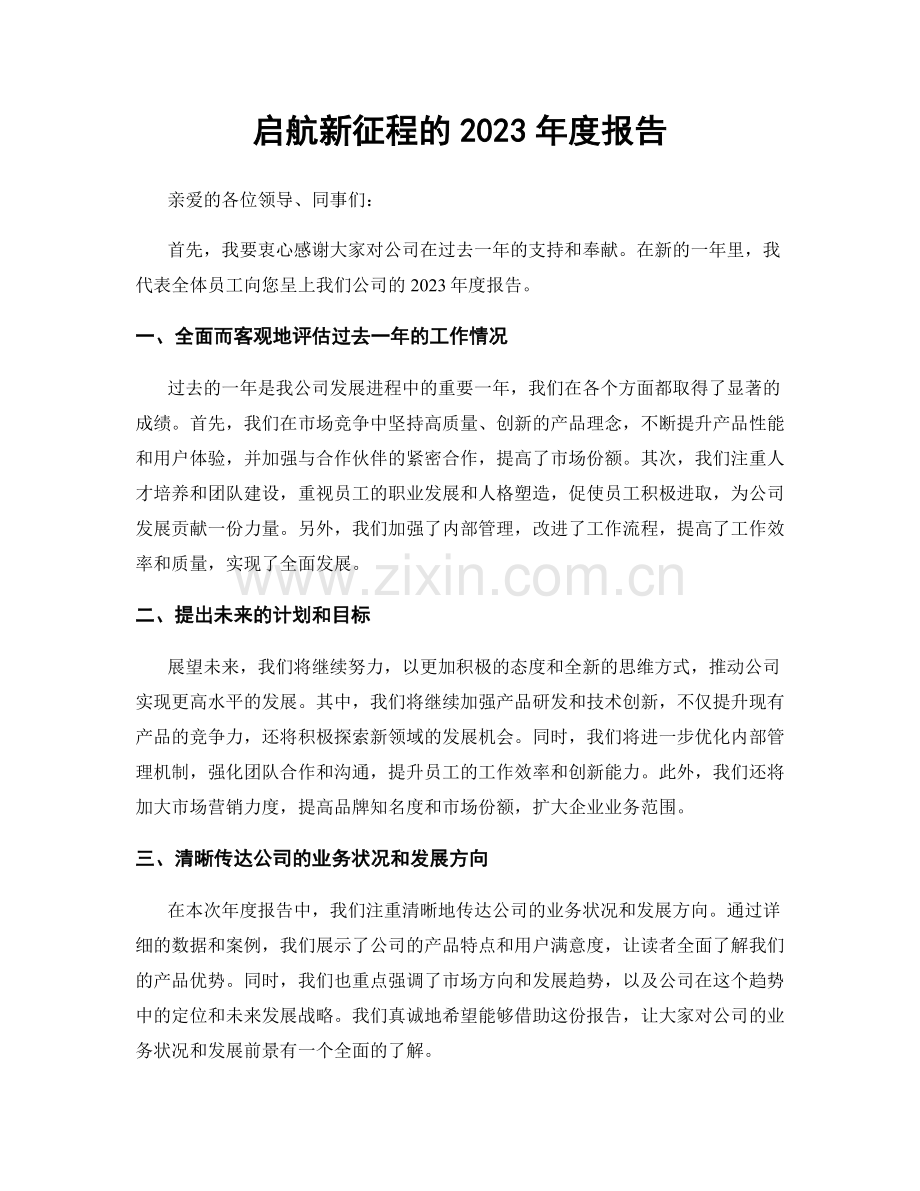 启航新征程的2023年度报告.docx_第1页