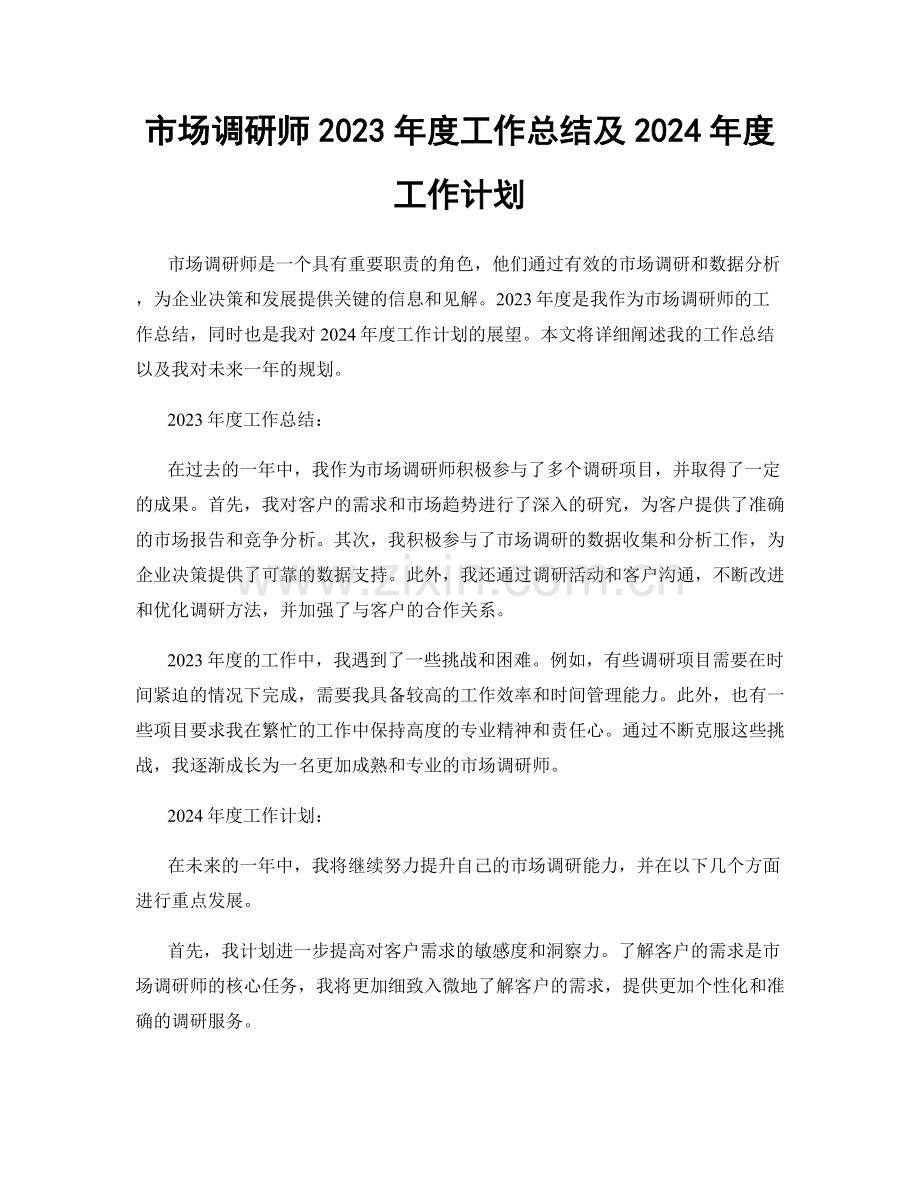 市场调研师2023年度工作总结及2024年度工作计划.docx_第1页