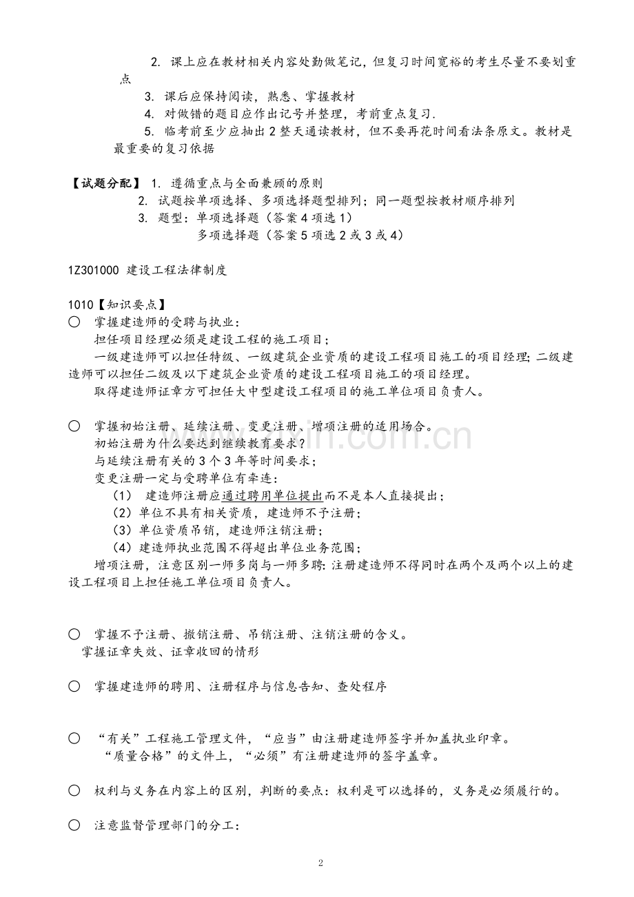 2010一级建造师法规复习1.doc_第2页