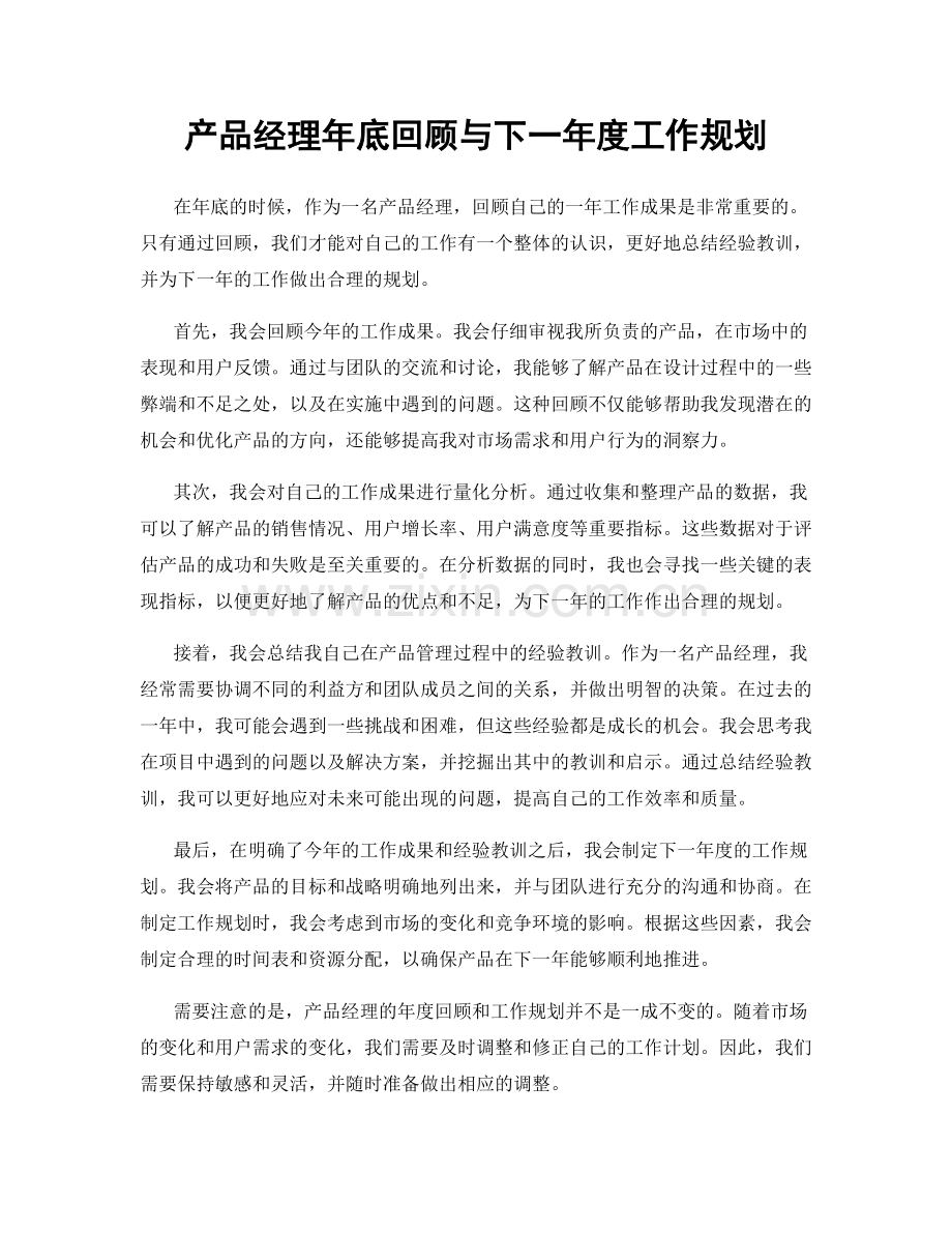 产品经理年底回顾与下一年度工作规划.docx_第1页