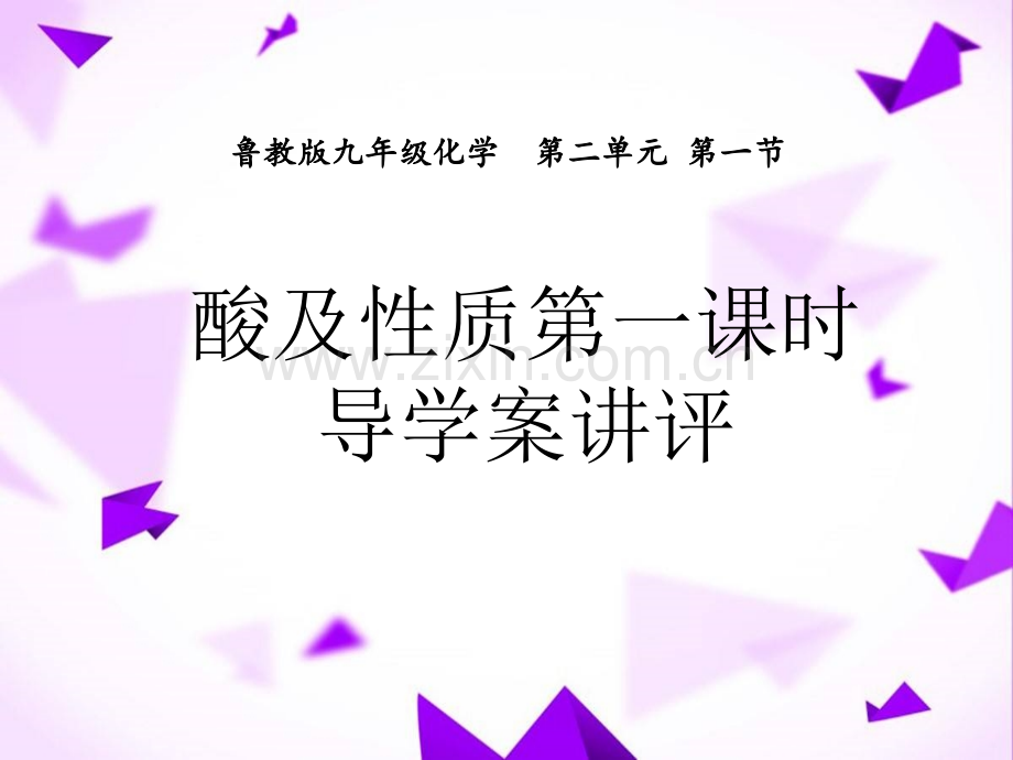 酸及其性质第一课时说课-.ppt_第1页