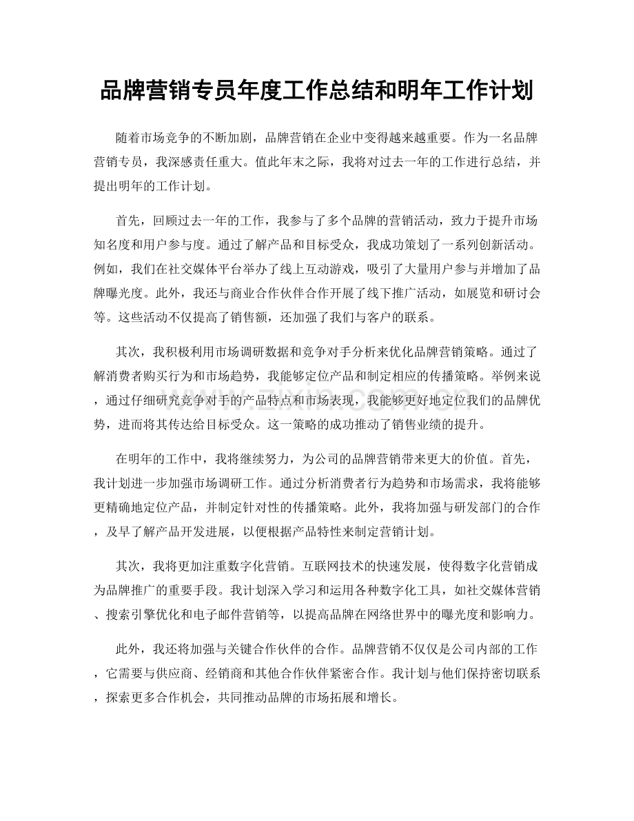 品牌营销专员年度工作总结和明年工作计划.docx_第1页