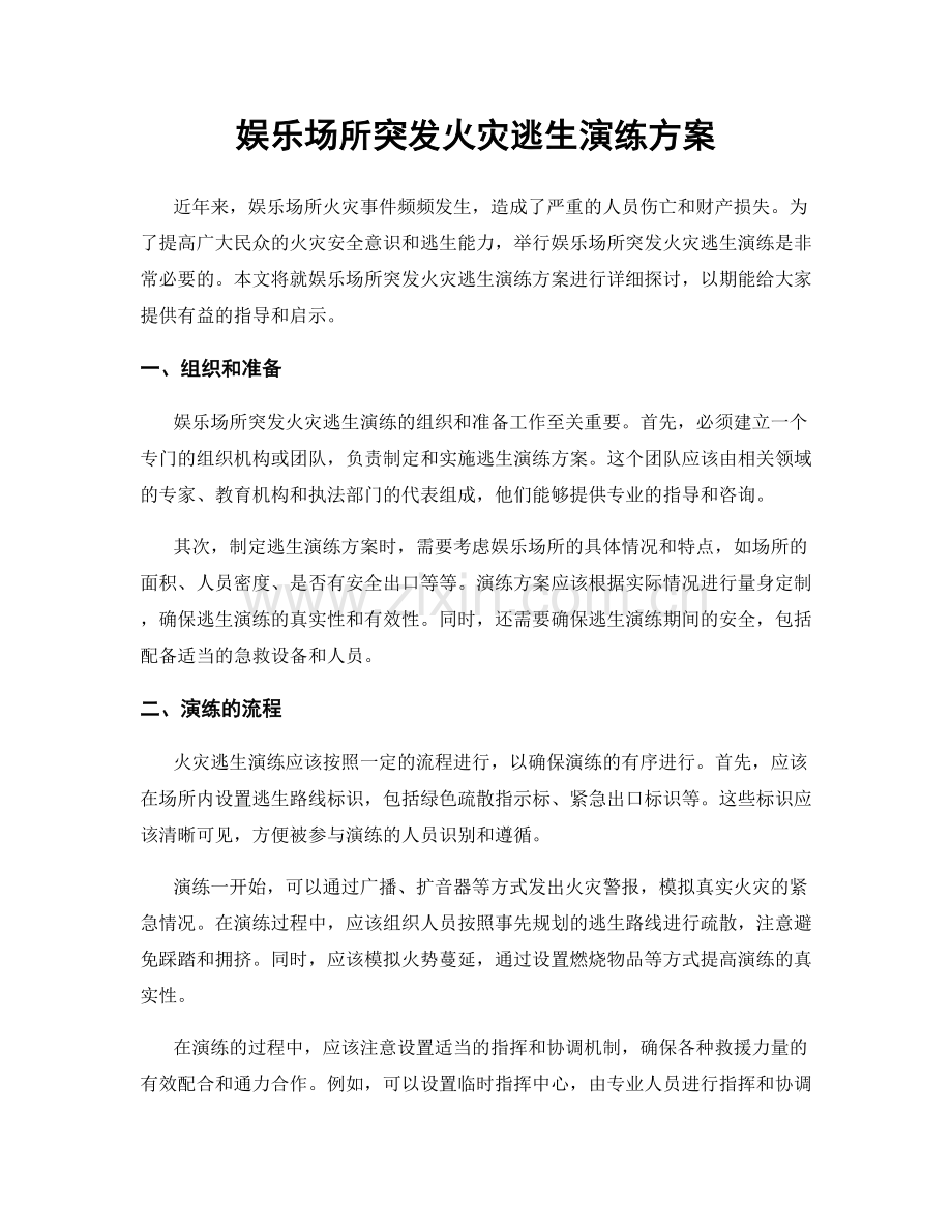 娱乐场所突发火灾逃生演练方案.docx_第1页