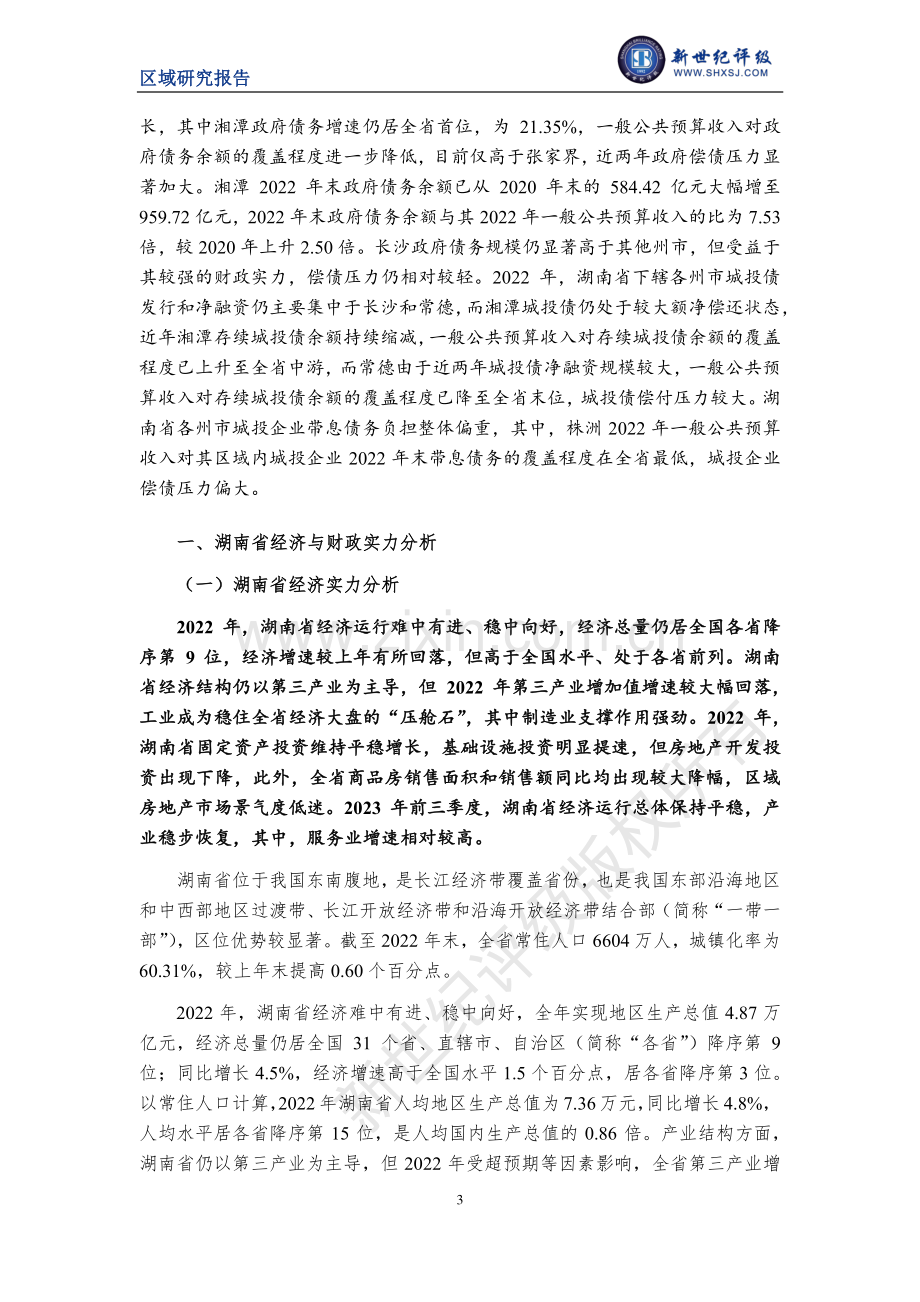 湖南省及下辖各州市经济财政实力与债务研究（2023）.pdf_第3页