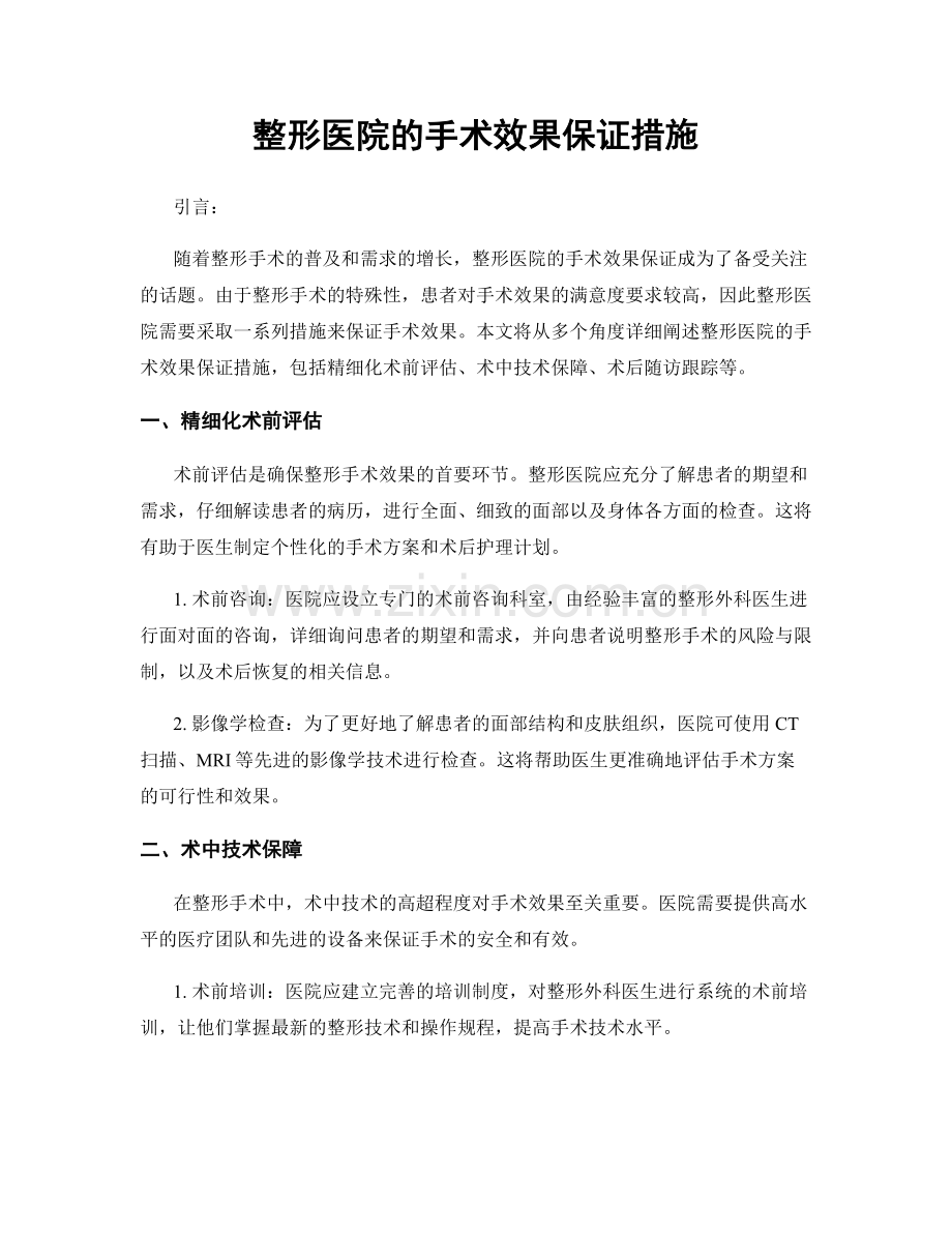 整形医院的手术效果保证措施.docx_第1页