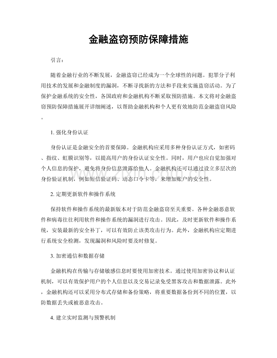 金融盗窃预防保障措施.docx_第1页