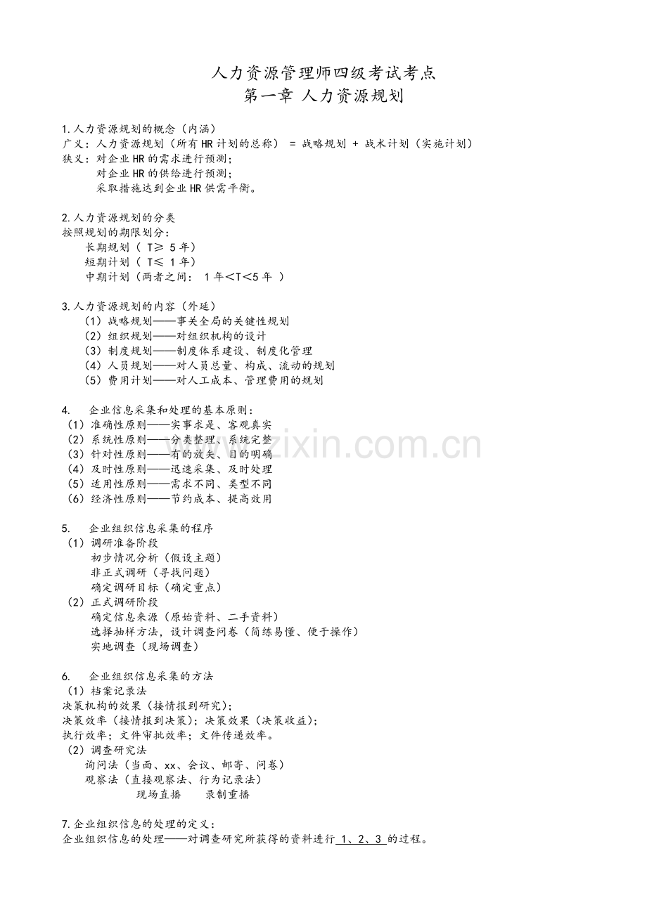 人力资源管理师考点(四级)第1章-人力资源规划.doc_第1页