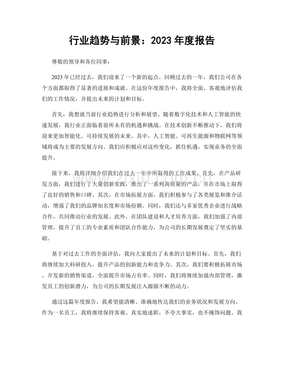 行业趋势与前景：2023年度报告.docx_第1页