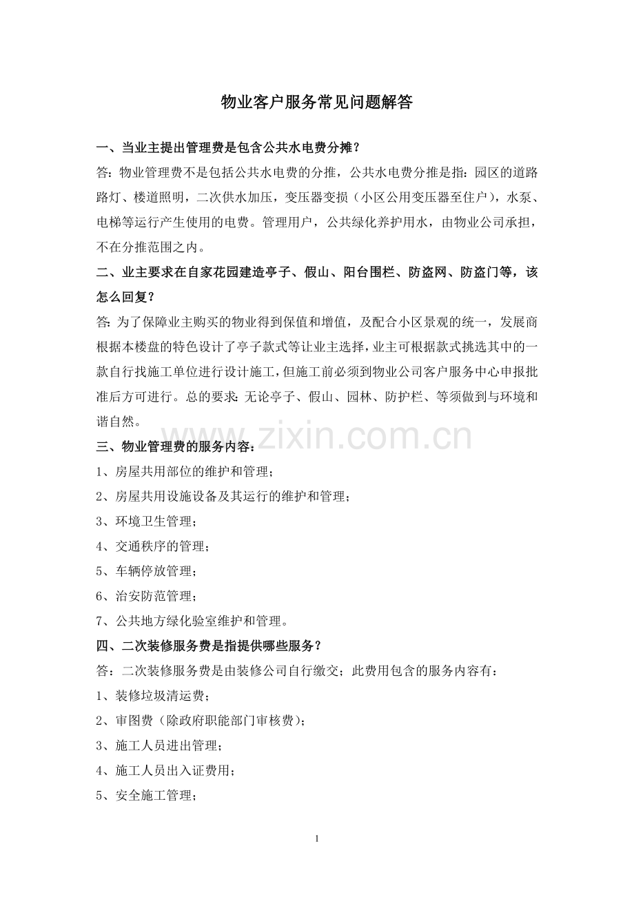 物业客户服务常见问题解答示范参考.doc_第1页