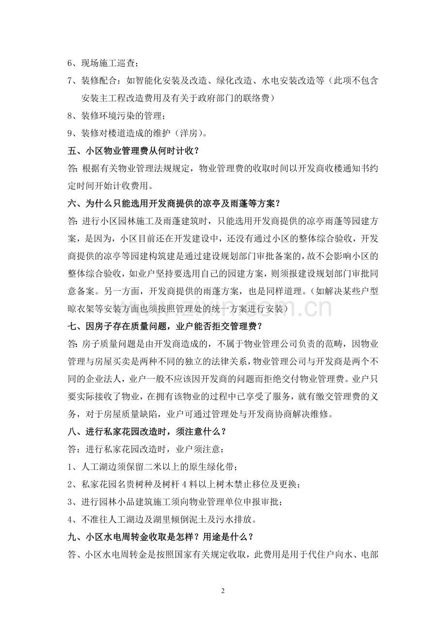 物业客户服务常见问题解答示范参考.doc_第2页