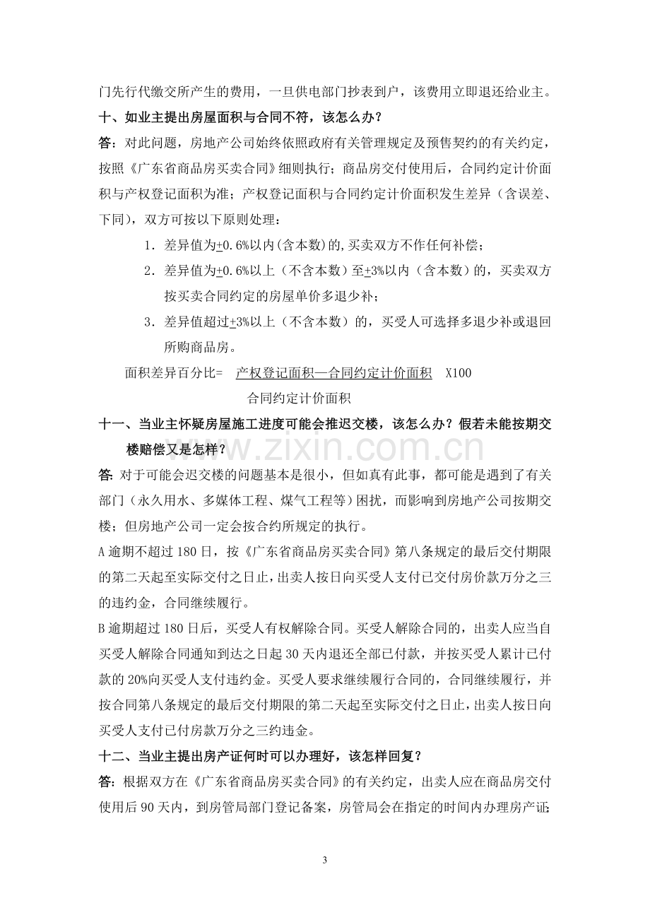 物业客户服务常见问题解答示范参考.doc_第3页