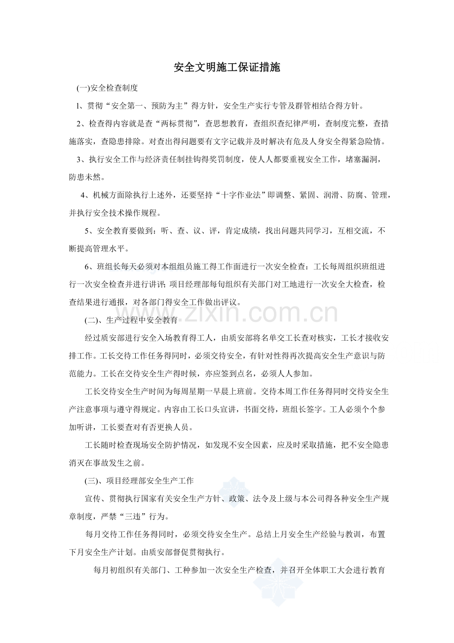 安全文明施工保证措施.doc_第1页