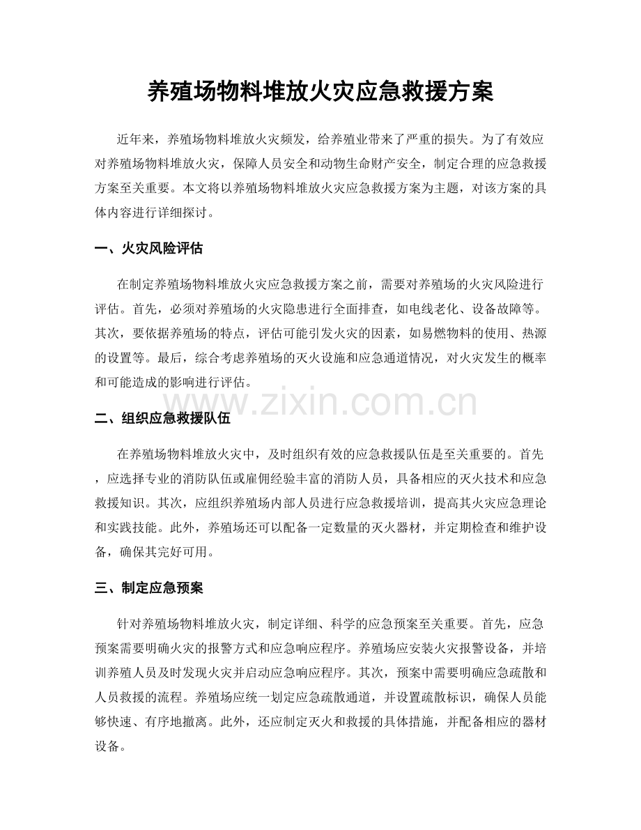 养殖场物料堆放火灾应急救援方案.docx_第1页