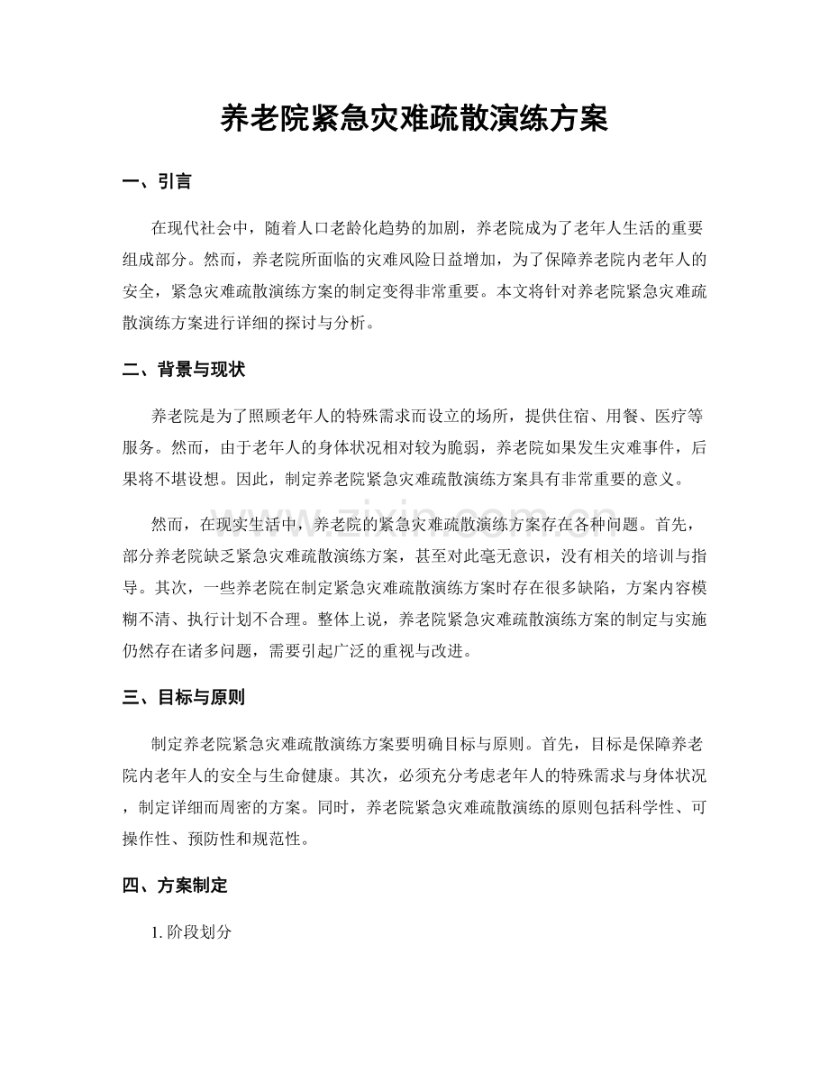 养老院紧急灾难疏散演练方案.docx_第1页