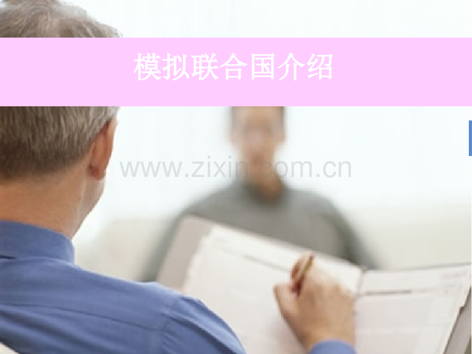 模拟联合国介绍.pptx_第2页