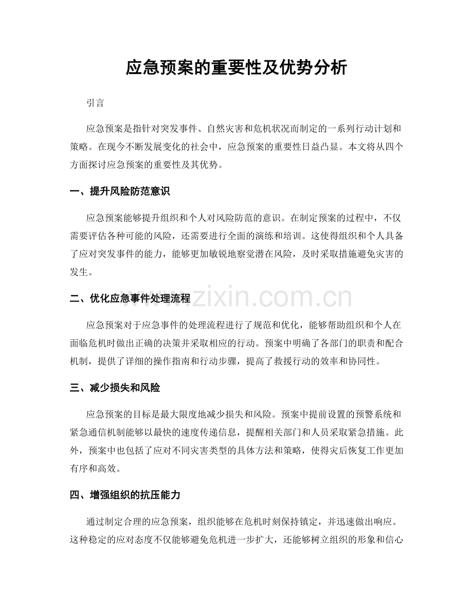 应急预案的重要性及优势分析.docx_第1页