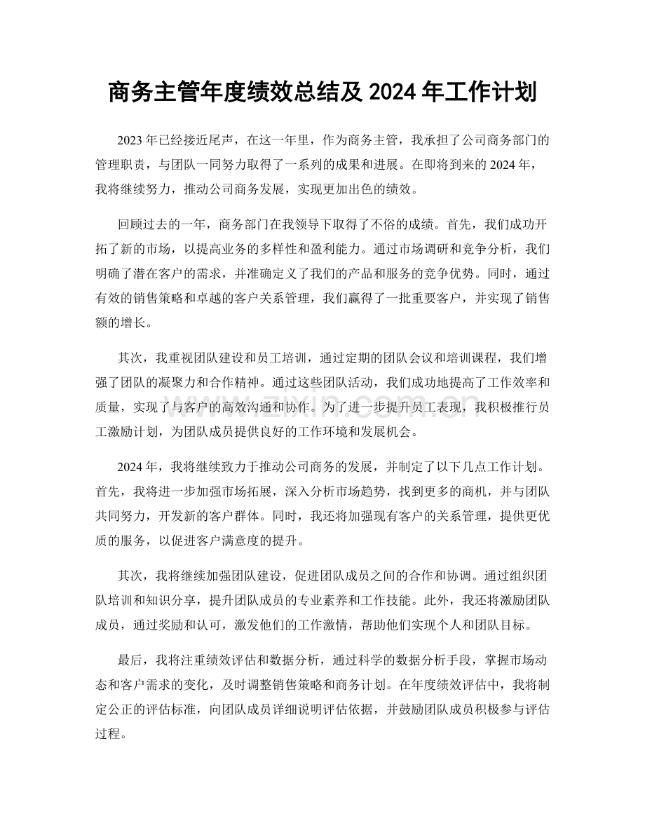 商务主管年度绩效总结及2024年工作计划.docx_第1页