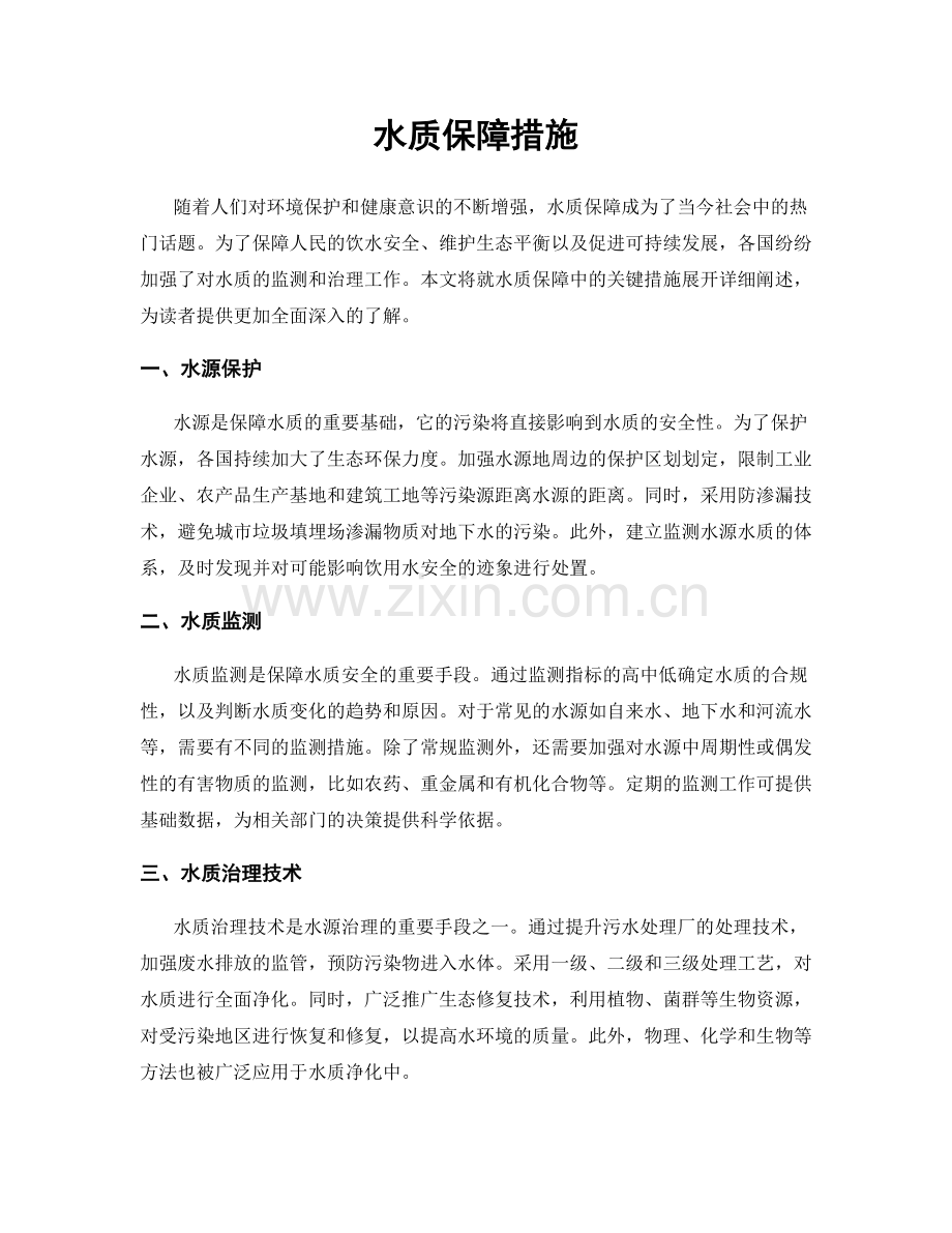 水质保障措施.docx_第1页