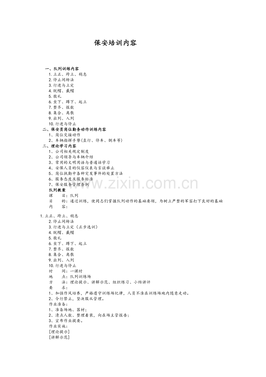 保安培训内容.doc_第1页