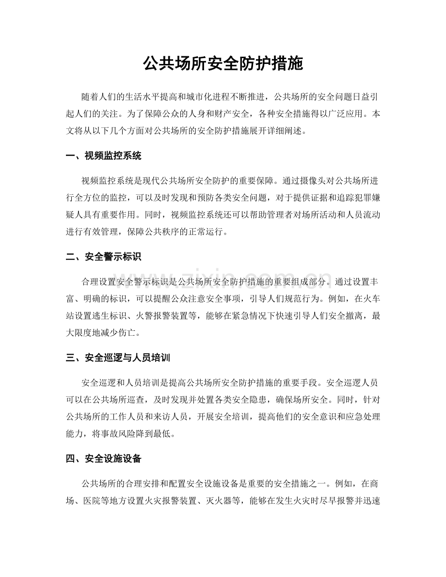 公共场所安全防护措施.docx_第1页