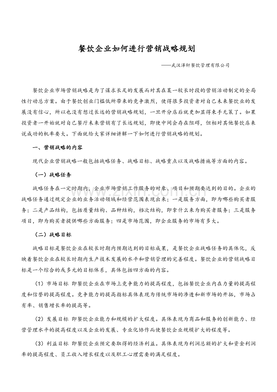 餐饮企业如何进行营销战略规划.doc_第1页