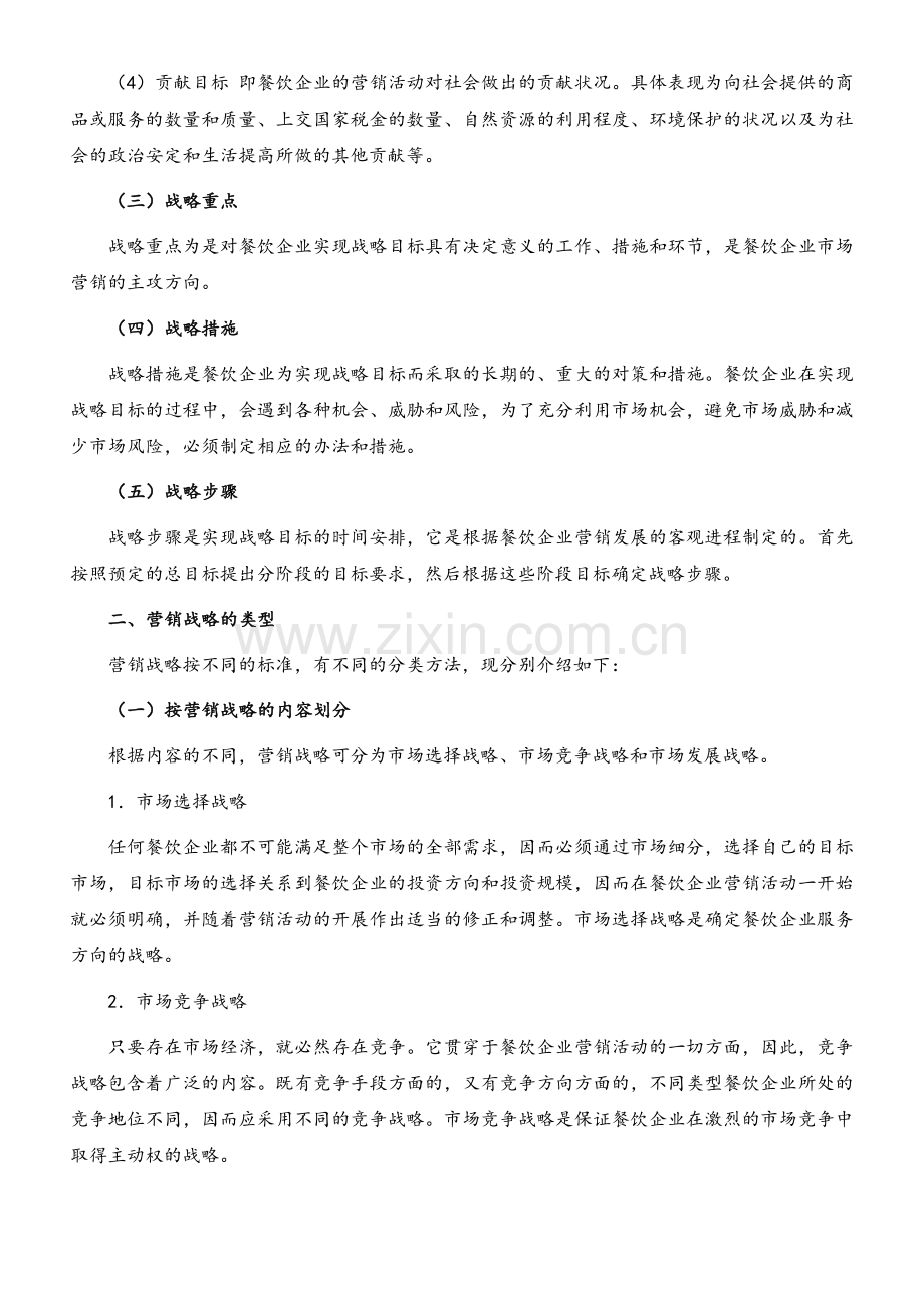 餐饮企业如何进行营销战略规划.doc_第2页